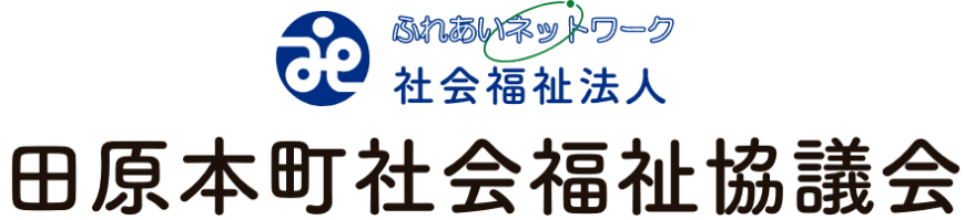 社会福祉法人田原本町社会福祉協議会のホームページ